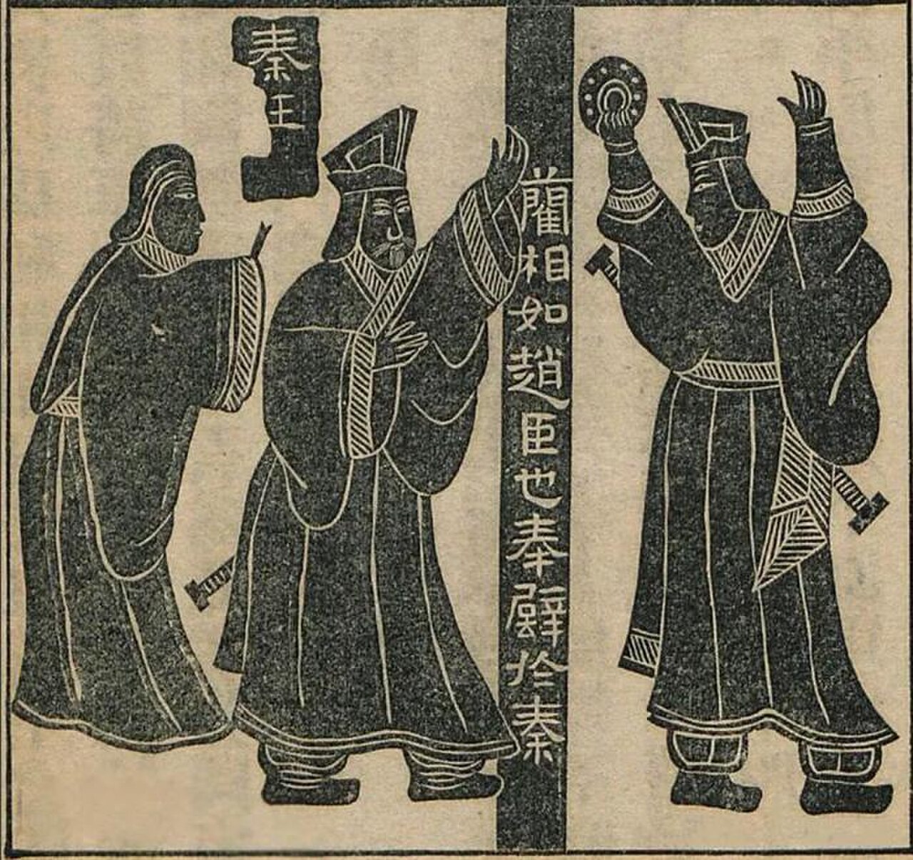 完璧归赵 汉画像石拓片 Heshibi rubbing